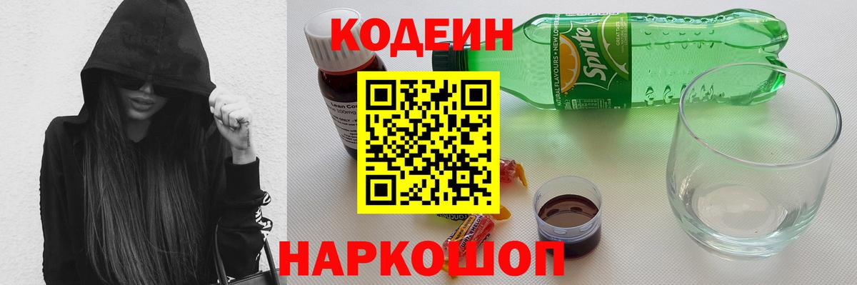 Стрежевой  Кодеиновый сироп Lean Purple Drank  Вход с VPN  Кодеин Purple Drank 